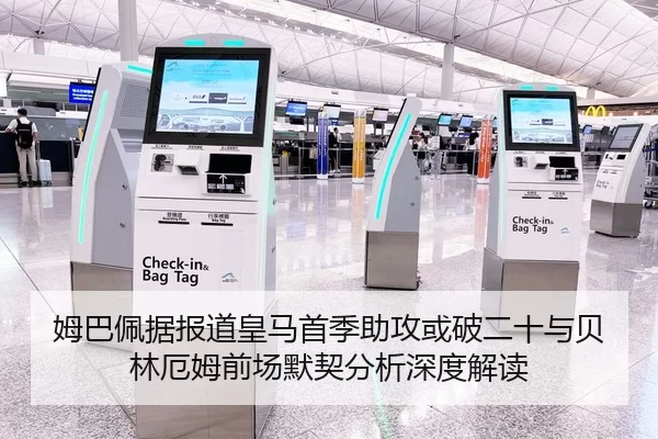 姆巴佩据报道皇马首季助攻或破二十与贝林厄姆前场默契分析深度解读