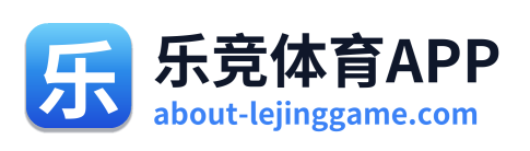 乐竞体育APP